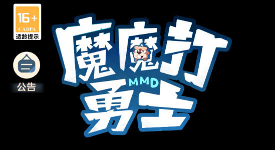 魔魔打勇士平民玩家攻略 - 游戏熊