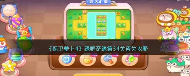 保卫萝卜4绿野奇缘第34关无道具金萝卜全清攻略