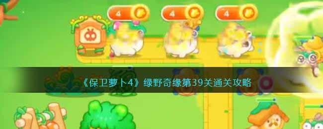 保卫萝卜4绿野奇缘第39关无道具金萝卜全清攻略