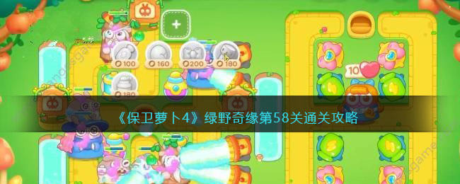 保卫萝卜4绿野奇缘第58关无道具金萝卜全清攻略