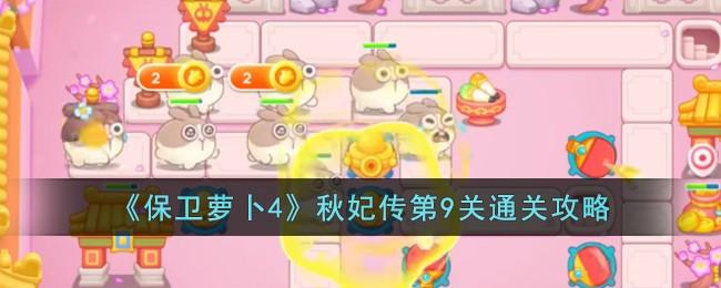 保卫萝卜4秋妃传第9关无道具金萝卜全清攻略 - 游戏熊