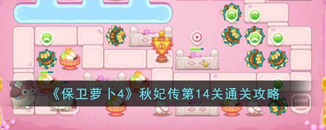 保卫萝卜4秋妃传第14关无道具金萝卜全清攻略 - 游戏熊