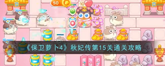保卫萝卜4秋妃传第15关无道具金萝卜全清攻略 - 游戏熊