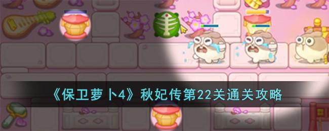 保卫萝卜4秋妃传第22关无道具金萝卜全清攻略 - 游戏熊