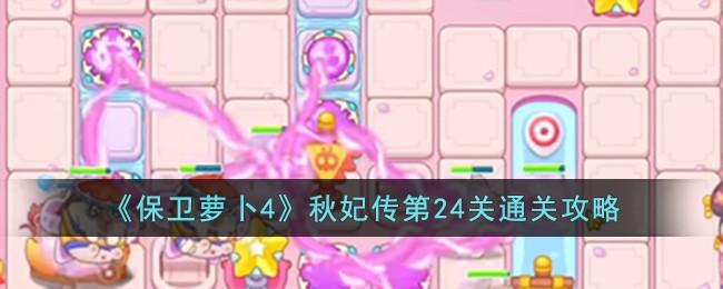 保卫萝卜4秋妃传第24关无道具金萝卜全清攻略 - 游戏熊