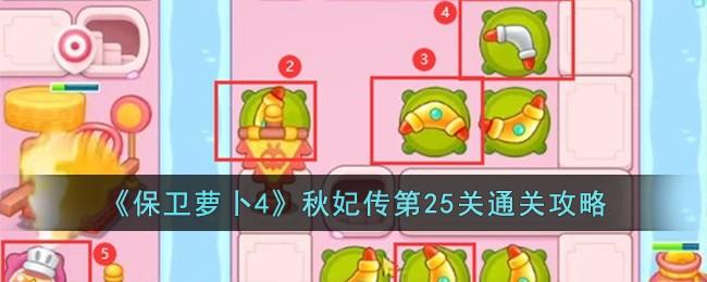 保卫萝卜4秋妃传第25关无道具金萝卜全清攻略 - 游戏熊