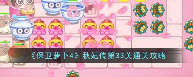 保卫萝卜4秋妃传第33关无道具金萝卜全清攻略 - 游戏熊