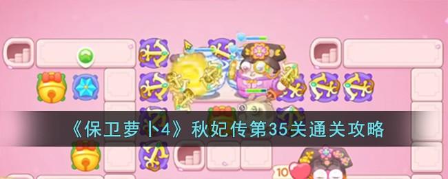 保卫萝卜4秋妃传第35关无道具金萝卜全清攻略 - 游戏熊