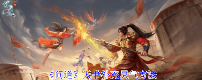 问道天书怎么补充灵气