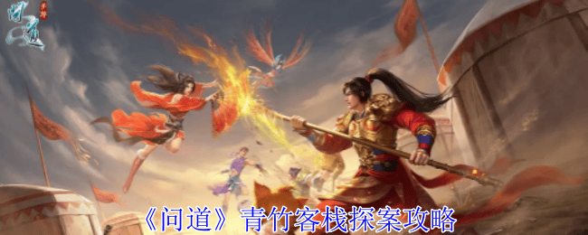 问道青竹客栈探案攻略