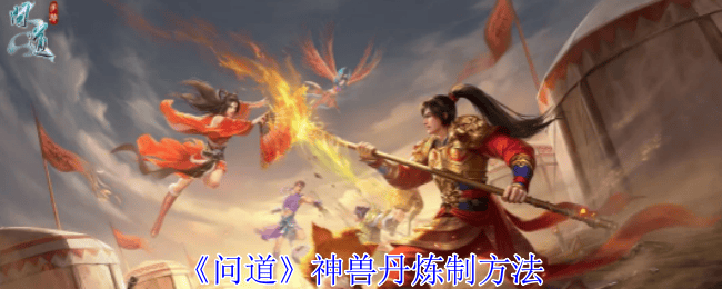 问道神兽丹该怎么炼制