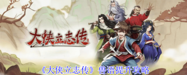 大侠立志传兽语提升攻略 - 游戏熊