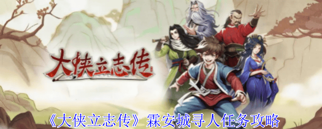 大侠立志传霖安城寻人任务做法攻略 - 游戏熊