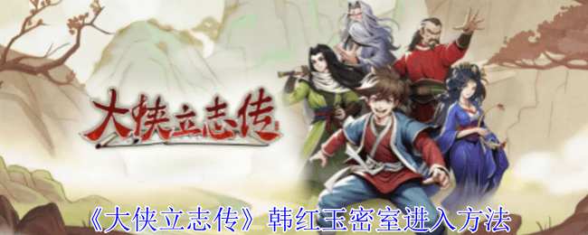 大侠立志传韩红玉密室该怎么进入 - 游戏熊