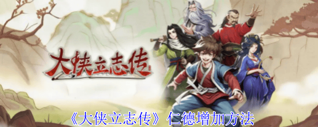 大侠立志传仁德增加方法 - 游戏熊