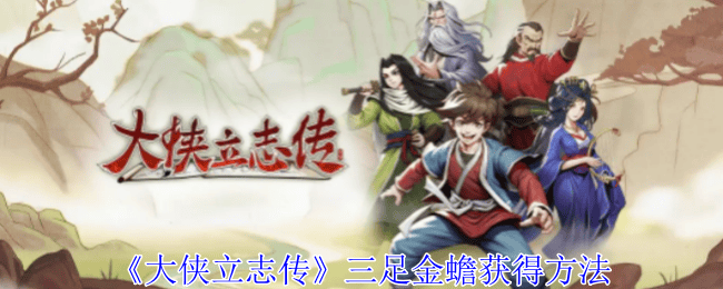 大侠立志传三足金蟾的获得方法 - 游戏熊