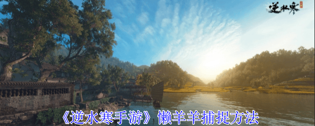 逆水寒手游懒羊羊捕捉方法攻略