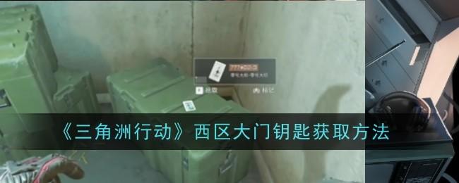 三角洲行动西区大门钥匙获取方法攻略