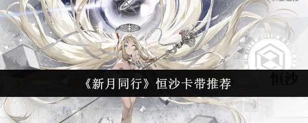 新月同行恒沙卡带应该选什么？