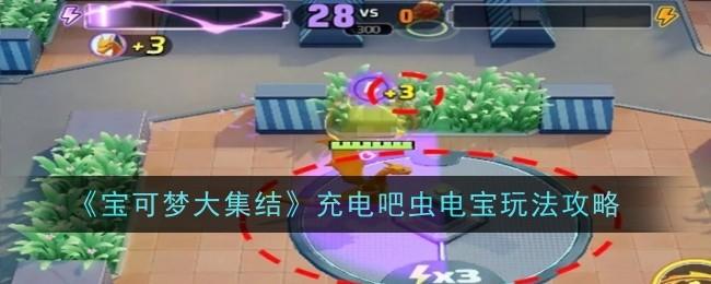 宝可梦大集结充电吧虫电宝玩法攻略 - 游戏熊