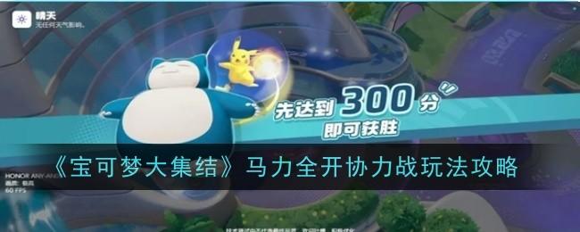 宝可梦大集结马力全开协力战玩法攻略 - 游戏熊