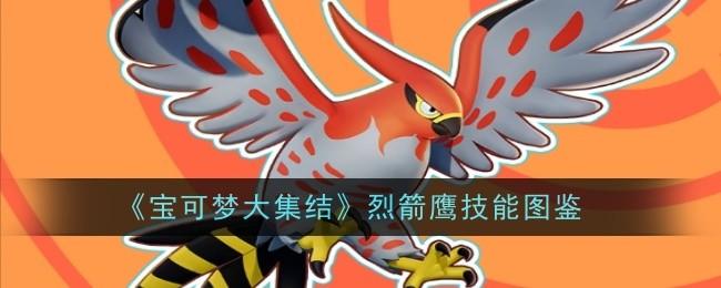 宝可梦大集结烈箭鹰技能是什么 - 游戏熊