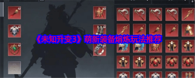 未知升变3萌新装备熔炼玩法攻略