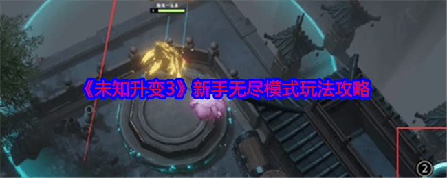未知升变3新手无尽模式玩法攻略