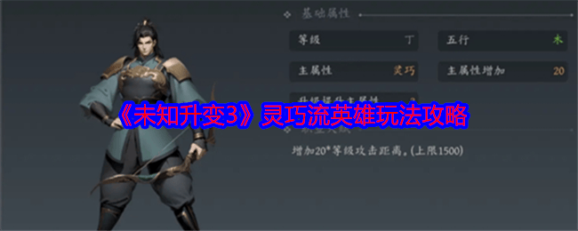 未知升变3灵巧流英雄玩法攻略