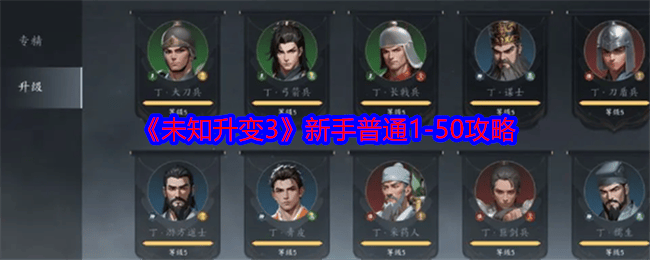 未知升变3新手普通1-50过关攻略