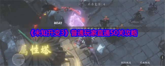 未知升变3普通玩家怎么直通50关攻略