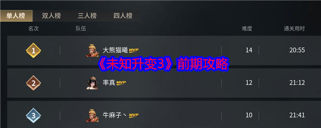 未知升变3前期玩法攻略