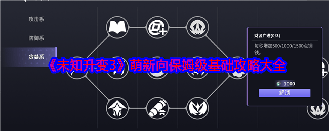 未知升变3萌新向保姆级基础攻略大全