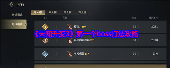 未知升变3第一个boss怎么打攻略