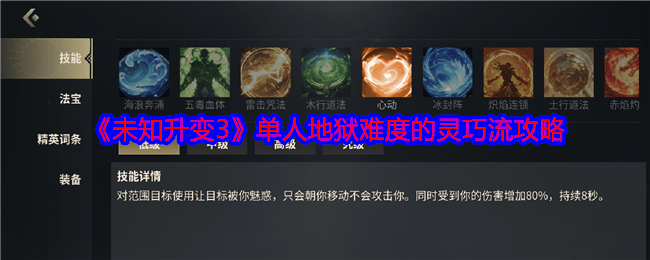 未知升变3单人地狱难度的灵巧流玩法攻略