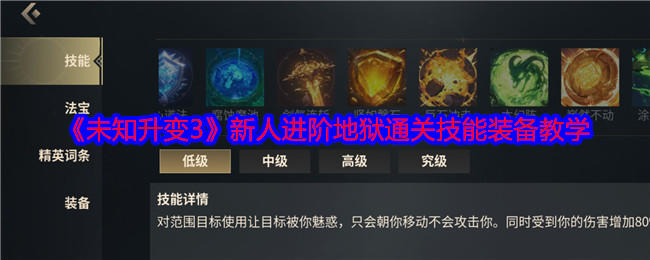 未知升变3新人进阶地狱通关技能装备教学
