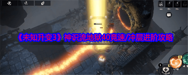 未知升变3神识流地狱40竞速/冲层进阶玩法攻略