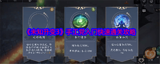 未知升变3手工党入门快速通关攻略