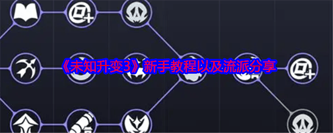 未知升变3新手教程以及流派攻略分享