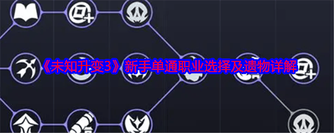未知升变3新手单通职业选择及遗物详解攻略