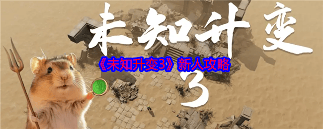 未知升变3新人玩法攻略