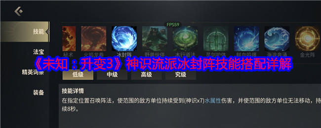 未知升变3神识流派冰封阵技能搭配详解