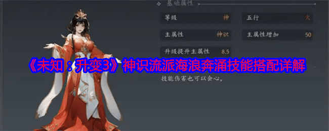 未知升变3神识流派海浪奔涌技能搭配详解