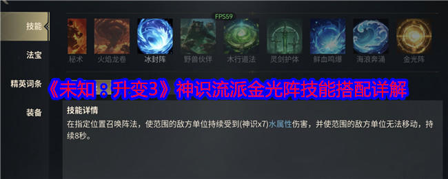 未知升变3神识流派金光阵技能搭配详解