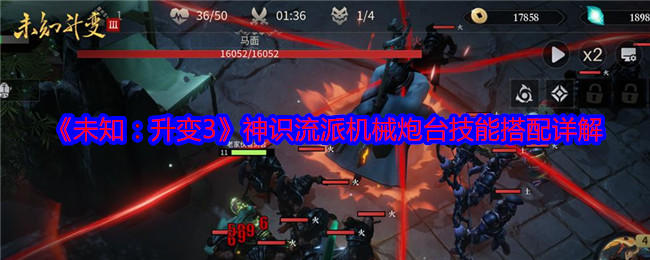 未知升变3神识流派机械炮台技能搭配详解