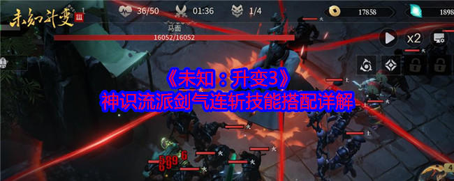 未知升变3神识流派剑气连斩技能搭配详解