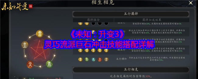 未知升变3灵巧流派巨石冲击技能搭配详解