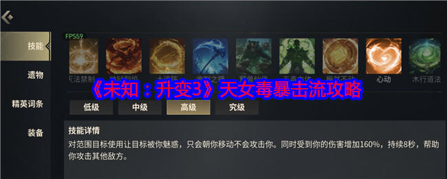 未知升变3天女毒暴击流玩法攻略