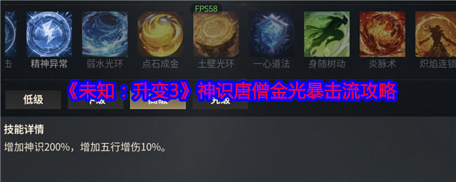 未知升变3神识唐僧金光暴击流玩法攻略