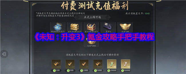 未知升变3氪金玩法攻略教程